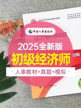 备考2025年11月初级经济师考试首选官方教材和真题模拟卷,官方书籍2本有防伪码,书籍内容全面,零基础小白超实用,含4套历年和4套模拟,还原考试题型,刷题首选,附送详细答案解析,高效查缺补漏,赠送视频课程带你学#初级经济师 #经济师考试