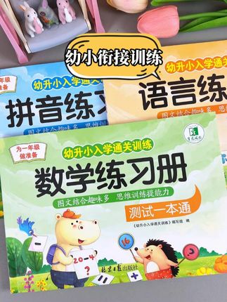 不知道该如何给孩子做好#幼小衔接 的,这套暑假衔接一本通#大班 的家长闭眼入!内容涵盖了数学+拼音+语文全搞定,紧跟一年级教材出题,让孩子轻松打牢基础,家长也省心#幼升小 #暑假充电计划