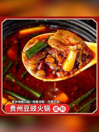 贵州豆豉火锅底料下饭风味地摊火锅麻辣烫调料包300g/袋#贵州豆豉火锅底料 #火锅约起来 #美食推荐 #必吃榜