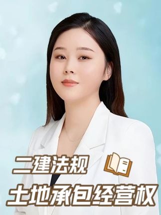 11 2026二建法规——(用益物权)土地承包经营权 #备考二建 #2026年二建考试 #二建法规考点 #用益物权 #土地承包经营权