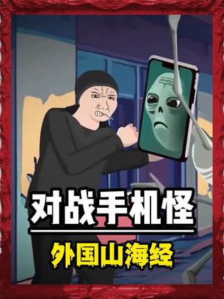 我被“手机怪”偷袭了!
