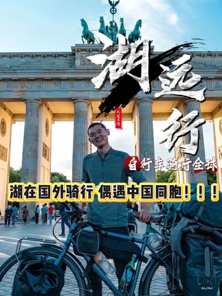 湖在骑行路上意外闯入陌生大姐家中,没想到大姐竟然是在异国他乡开房车营地的中国同胞!!!#湖远行 #湖的环球之旅 #湖的环球梦 #旅行 #风景