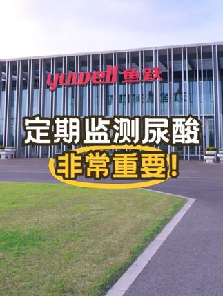定期监测尿酸,和体检一样重要#尿酸仪#痛风#降尿酸