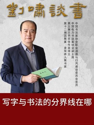 写字与书法的分界线在哪 #文化 #书法 #国学智慧