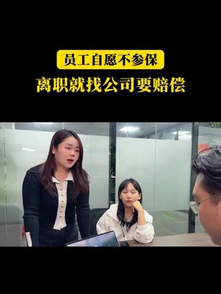 做生意不是怕员工走,是怕走了还来告你!这份协议必须备齐! #劳动仲裁  #劳动合同  #离职  #老板思维  #企业
