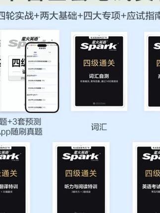 星火【备考25年12月】大学英语四级真题+专项+词汇高分套装新大一#大学英语四级 #四级备考 #星火套装 #新大一 #英语学习
