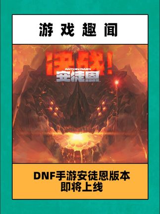DNF手游安徒恩版本能否在续辉煌? #DNF手游安徒恩团本 #DNF手游