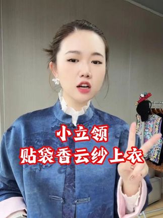 【花滿林】小立领手工盘扣贴袋香云纱真丝桑蚕丝卷袖上衣 甄选珍贵香云纱与桑蚕丝面料,质感细腻显高级。小立领衬显颈线,手工盘扣缀饰古韵,侧边贴袋实用美观。卷袖设计灵活动人,日常通勤或休闲场合皆适配,尽显优雅格调。#秋冬新款 #国风古韵 #上衣 #外套 #国风服饰