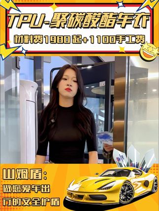 精明如你,山姆盾这款车车衣让你每一分钱都花在增值的地方。 #选择困难症 #投入 #成本 #车衣 #漆面保护膜
