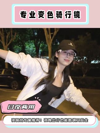 夜骑党专属推荐!夜晚出行也能酷飒又安全 #女骑 #夏季必备 #骑行护目镜推荐