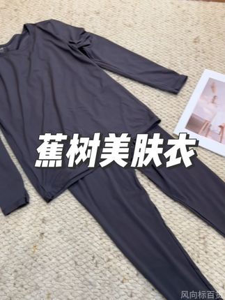 早买早享受,晚买享折扣! 去年爆火的美肤衣,蕉树家现在居然才这个价!!#美肤衣