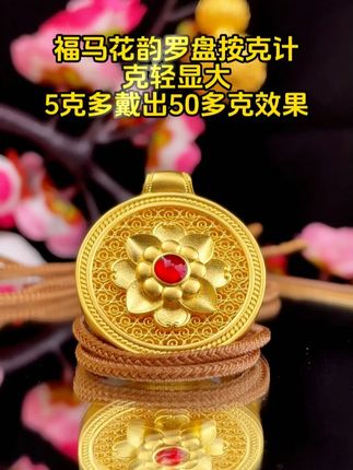 福马花韵罗盘按克计,克轻显大,5克多戴出50多克效果 #黄金吊坠 #黄金首饰按克卖 #汉秀福马花韵罗盘 #足金999 #礼物 @DOU+小助手