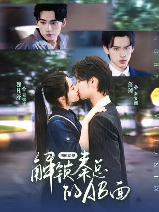 明撩暗哄解锁秦总的AB面全集詹琸魏凡舒-阿夹克斯