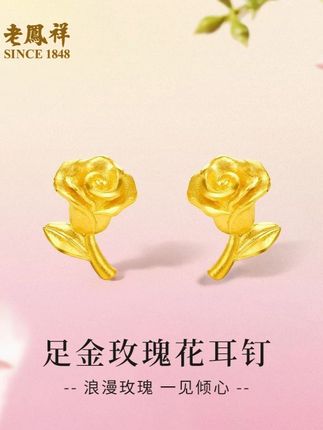 老鳯祥足金999玫瑰花耳钉 足金锻造浪漫玫瑰,绽于耳畔🌹 每片花瓣都藏着温柔,戴上这对耳钉,让 “浪漫玫瑰,一见倾心” 的美好,时刻相伴,把爱意与精致,融进日常~,#精致饰品高级感 #总有一款适合你 #做一个精致女孩 #足金耳钉 #玫瑰花耳钉