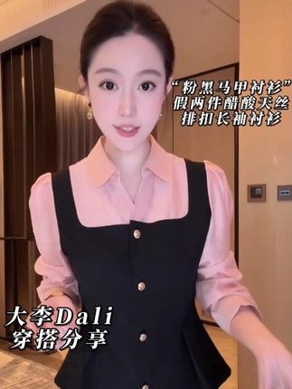 大李穿搭分享:“粉黑马甲衬衫”假两件醋酸天丝排扣长袖衬衫 #今日穿搭分享 #高级感 #时髦精穿搭 #主播同款 #大李Dali