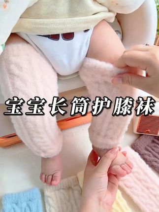 婴儿护膝秋冬季加绒加厚婴幼儿换尿不湿神器长筒袜宝宝护腿袜套,这个冬天宝宝不怕冷了面料柔软舒适 #母婴好物 #柔软舒适 #宝宝长筒袜 #宝宝用品 #宝宝袜子
