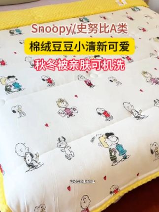 就冬天怕冷的臭宝看看这个来!史努比秋冬被~暖暖和和~软软糯糯#秋冬被  #史努比  #床上用品  #厚被子  #秋冬保暖