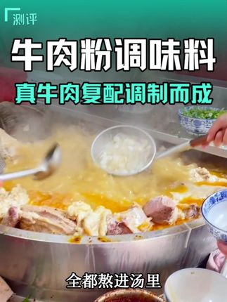 这款牛肉粉调味料是普通调料做不出的牛肉香和鲜美口感#富思特牛肉粉调味料 #牛肉粉调味料 #牛肉粉