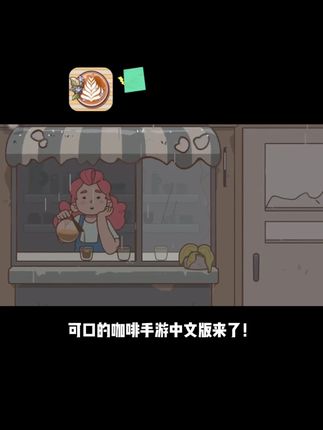 可口的咖啡手游中文版来啦,一款玩法超真实的模拟经营游戏。玩家将在游戏中经营一家咖啡店,超上头的玩法真的太爱啦,喜欢模拟经营的赶紧安排起来吧!#可口的咖啡 #可口的咖啡游戏 #手游推荐 #可口的咖啡手机版 #模拟经营