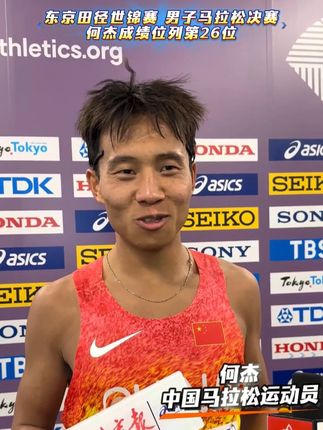 9月15日,#东京田径世锦赛男子马拉松比赛结束,#何杰收获第26名。他表示,自己近一年成长了很多,期待明年能在合适的机会再次刷新自己保持的全国纪录。 记者:李东烨 编辑:肖翰文