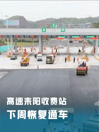 G4京港澳高速耒阳收费站,9月25日恢复通车。 #京港澳高速 #湖南耒阳