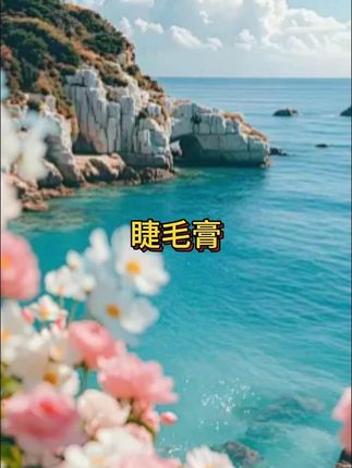 新入手的#睫毛打底 随便一刷都是根根分明的#太阳花睫毛 #睫毛膏 #彩色睫毛膏 #睫毛膏推荐