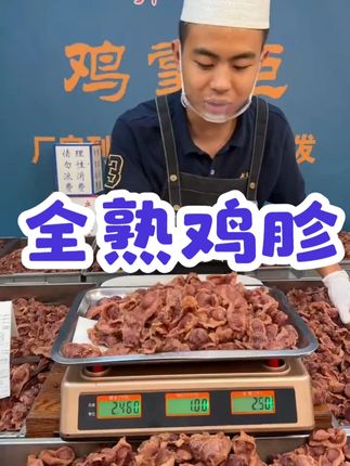 [春节福利】清真甄选全熟鸡胗 纯手工清洗 开袋即:/ 食 #好物分享 #全熟鸡胗 #好吃不贵经济实惠 #好吃到停不下来 #热点宝