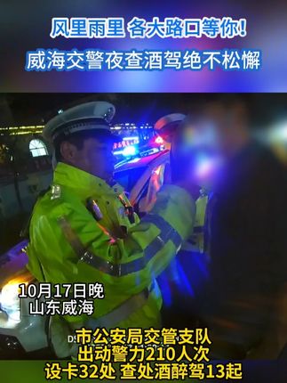 风里雨里,各大路口等你!威海交警夜查酒驾绝不松懈 #威海 #交警  #执法现场 #第一视角 #酒驾