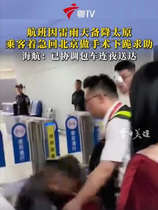 9月9日,HU7712航班(深圳-北京)因雷雨天备降异地机场,有乘客着急回北京做手术,情急之下跪地求助工作人员解决行程问题。海航回应,对于当晚必须返京的乘客,公司已协调包车连夜送达。(齐鲁晚报)