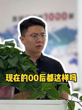 此刻80后老板和90后主管看到00后员工陷入了沉思 #办公室日常#00后整顿职场 #冤种老板 #00后