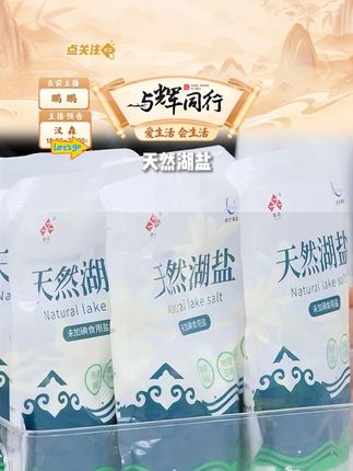 鲁晶天然湖盐 未加碘食用盐不加抗结剂干净湖盐 #盐 #湖盐 #未加碘 #天然湖盐 #好物推荐 @DOU+小助手 @DOU+上热门