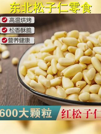 优优食品 东北松子仁特大颗粒红松仁休闲零食营养烘焙 #好物分享 #松仁 #零食 #东北松子 #开口松子大颗粒