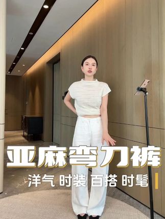 洋气又百搭的时髦白麻裤来了~【LUMIEN】老钱风休闲宽松裤子2025春季新品亚麻弯刀裤女#百搭裤子 #洋气百搭 #时髦精 #ootd穿搭 #穿搭