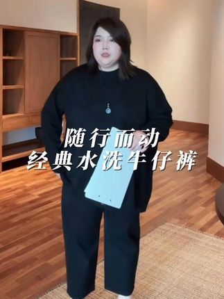 WEIIITEAM “随行而动”经典水洗牛仔裤 WEIIITEAM “随行而动”经典水洗牛仔裤#魏婷 #大码女装 #大码穿搭 #牛仔裤