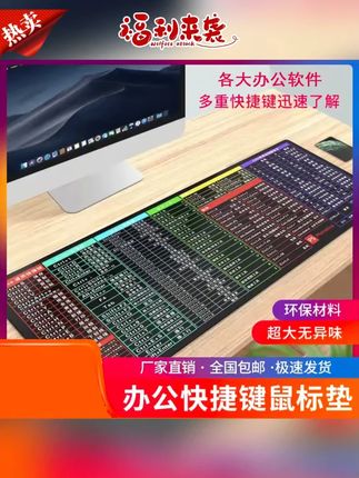 鼠标垫推荐 #鼠标垫 #大号鼠标垫 #办公鼠标垫 #快捷键鼠标垫 #快捷键鼠标垫办公神器 【快捷键鼠标垫】环保印刷 超大图案无异味,从办公小白变成高手