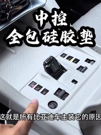 比亚迪宋 PLUS 车主冲!中控面板怕刮?全包硅胶垫覆盖无线充电和水杯位,防刮防滑,实用又护车~#比亚迪宋 #中控硅胶垫 #新能源车内饰 #宋 #车载防护