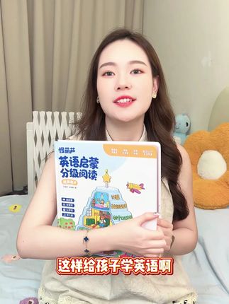 这样给孩子做英语启蒙太简单了,用这本分级阅读发声书,循序渐进的给孩子培养语感,提升孩子英语水平#英语启蒙 #分级阅读