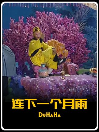 连下一个月雨 悟空找龙王算帐 #杜哈哈 #方言配音