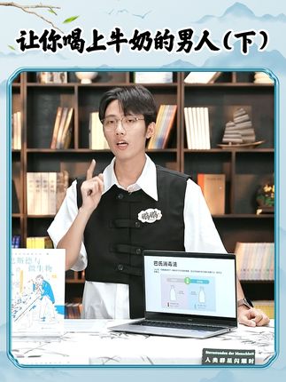 1862年,路易斯·巴斯德发明了巴氏灭菌法。#董宇辉 #与辉同行 #董宇辉拥有暖评最多的评论区 #与辉同行好读书