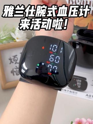 爸妈测血压不用愁,雅兰仕腕式的很顺手! #超便宜超划算#血压#小巧便携#家用电子血压计#热点
