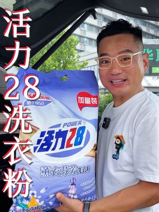 天啊,太喜欢这个洗衣粉洗完的味道了,好好闻! 关键现在这个价格到手10斤大包装,夏天怎么洗都不心疼了!#活力28 #活力28 洗衣粉 #洗衣粉 #好物推荐 #超便宜超划算