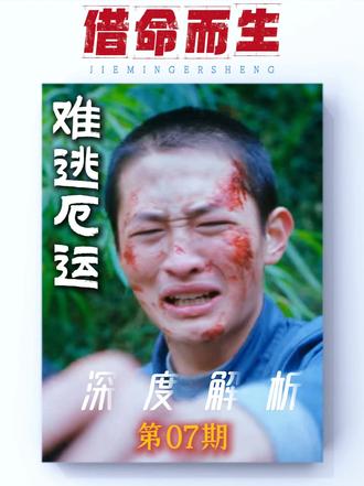 深度拆解《借命而生》第七期 一个被冤枉的好人,究竟能否挣脱这张吞噬一切的巨网?#了不起的精讲团#悬疑剧#深度解析#借命而生