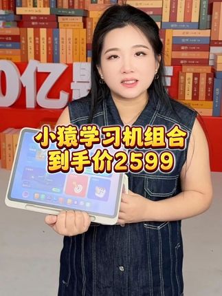 小猿学习机福利来了,辅导孩子学习真的很不错。价格也很划算。需要的姐妹赶紧抢!!!#好物推荐🔥#文具安利#学习#学习用品#陈三废
