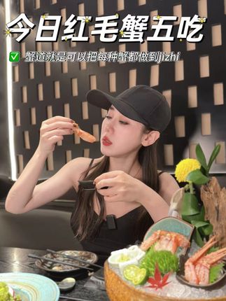 蟹道又又又上新新吃法了!!! #谁懂这一口的好吃程度 #红毛蟹 #精致女人精致生活 #一蟹五吃