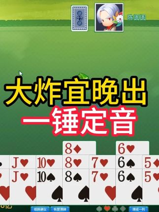 掼蛋实战讲解第871集:大炸宜晚出 一锤定音 #掼蛋 #掼蛋记牌 #掼蛋技巧 #精彩牌局 #掼蛋实战讲解