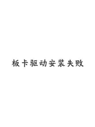 打标卡驱动安装失败解决方法