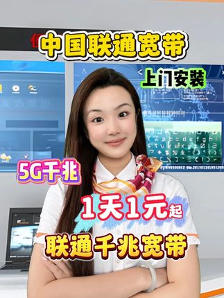 联通宽带卷出新高度!一天低至 1 元起是真的香。100-1000 兆多档位随便挑,总有款合你意!点左下角在线办,客服致电 ,专业上门安装,千兆网速不卡顿,追剧刷视频超稳,全家上网不忧心,赶紧点链接!#宽带 #宽带安装 #联通宽带 #联通千兆到我家 #上门安装