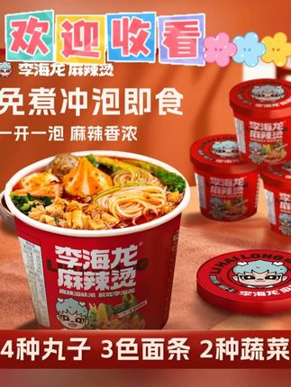 李海龙麻辣烫冲泡3桶6桶喝汤带丸子夜宵速食方便免煮桶装香浓美 #李海龙 #麻辣烫 #速食方便 #太好吃了 #美食推荐 @DOU+上热门 @DOU+小助手