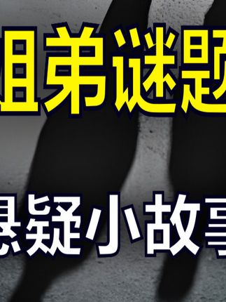 搞笑诡故事小精冈