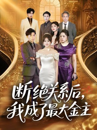 断绝关系后我成了最大金主-阿夹克斯